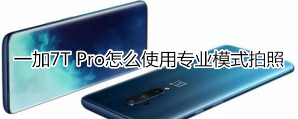 一加7T Pro如何使用专业模式拍照