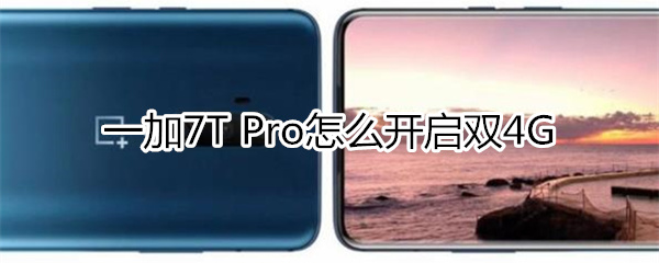 一加7T Pro如何开启双4G