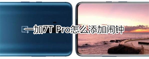 一加7T Pro如何添加闹钟