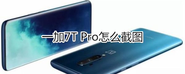 一加7T Pro如何截图