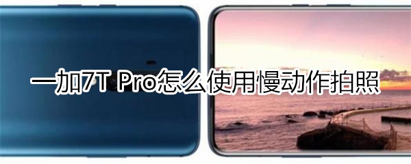 一加7T Pro如何使用慢动作拍照