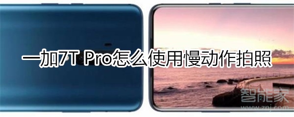 一加7T Pro如何使用慢动作拍照