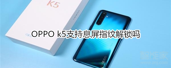 OPPO k5可以息屏指纹解锁吗