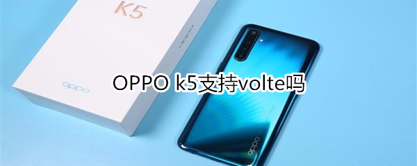 OPPO k5能不能volte