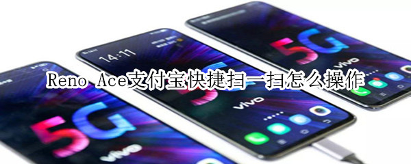 Reno Ace支付宝快捷扫一扫怎么用？