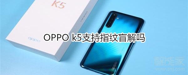 OPPO k5可以指纹盲解吗