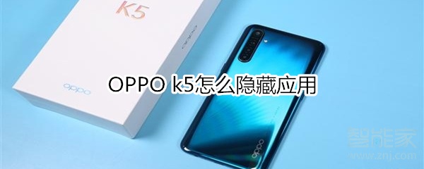OPPO k5如何使用隐藏应用