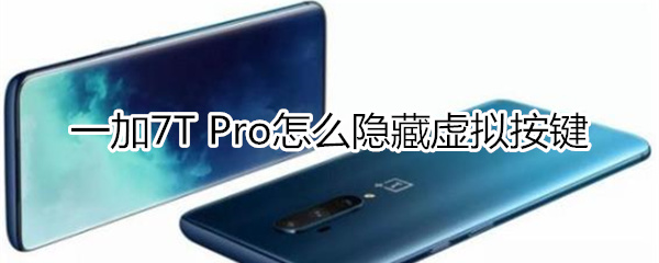 一加7T Pro如何隐藏虚拟按键？
