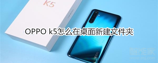 OPPO k5如何在桌面新建文件夹