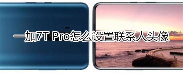 一加7T Pro如何设置联系人头像