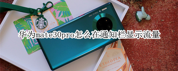 华为mate30pro如何在通知栏显示流量？