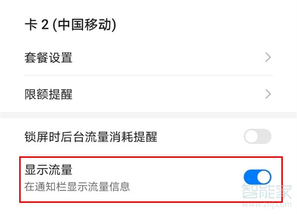 华为mate30pro如何在通知栏显示流量？