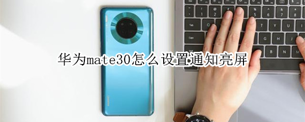 华为mate30如何设置通知亮屏