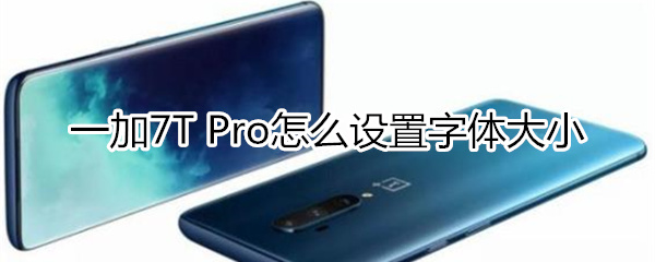 一加7T Pro如何设置字体大小