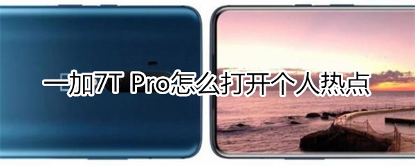 一加7T Pro如何打开个人热点