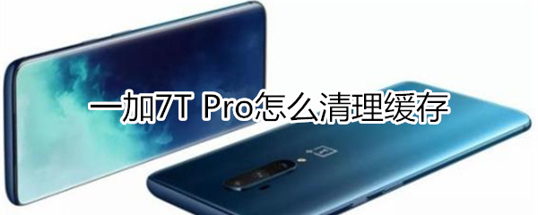 一加7T Pro如何清理缓存