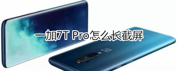 一加7T Pro如何长截屏