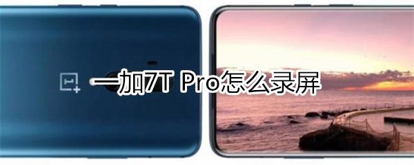 一加7T Pro如何录屏