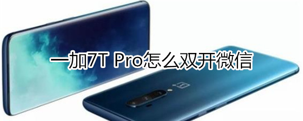 一加7T Pro如何双开微信
