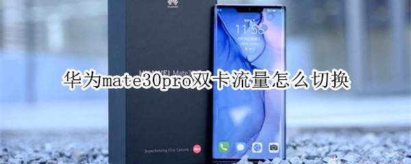 华为mate30pro怎么切换双卡流量？