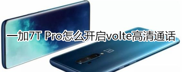 一加7T Pro如何打开volte高清通话？