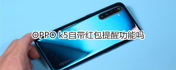 OPPO k5自带红包提醒功能吗？