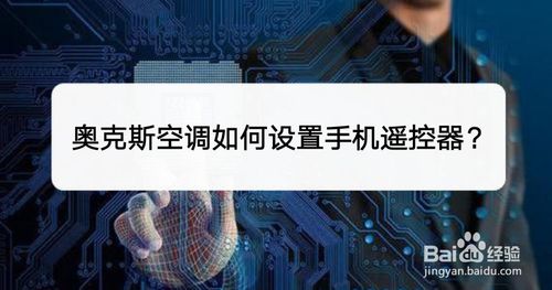奥克斯空调怎么设置手机遥控器