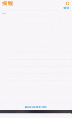 iPhone提醒事项怎么用？