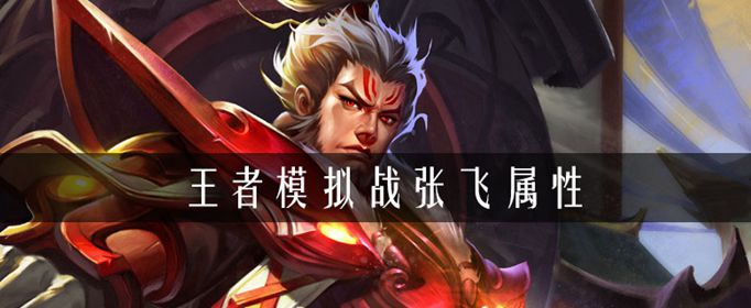 王者荣耀自走棋张飞属性介绍