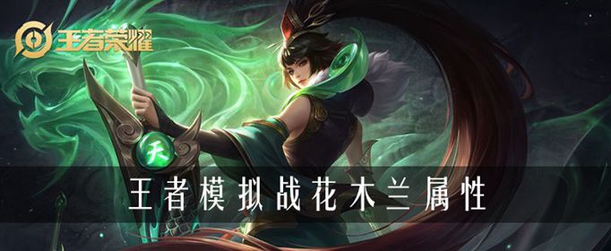 王者荣耀自走棋花木兰强度解析