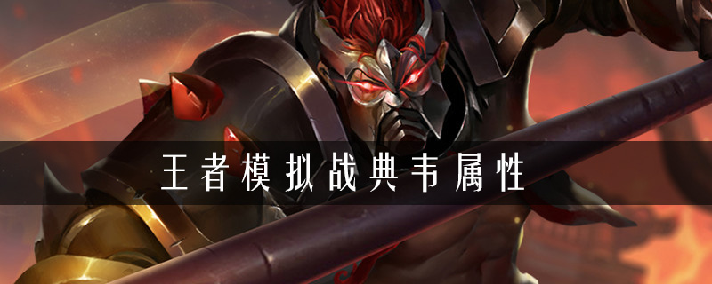 王者荣耀自走棋典韦强度解析