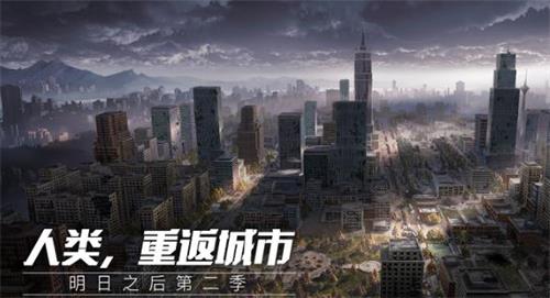 明日之后第二季有什么不一样？
