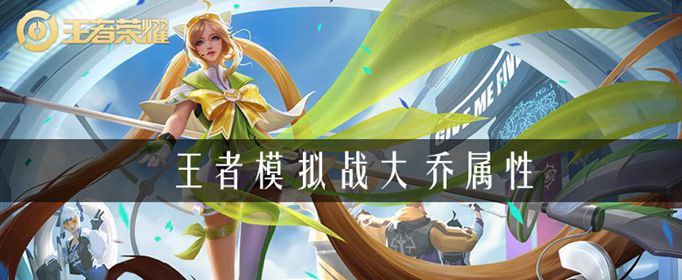 王者荣耀自走棋大乔技能详解