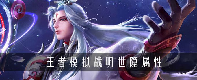 王者荣耀自走棋明世隐属性详解