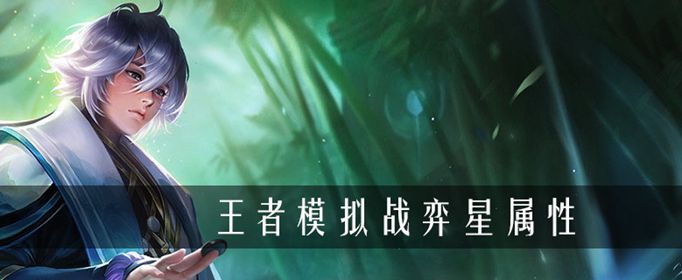 王者荣耀自走棋弈星玩法推荐