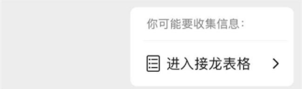 微信群聊接龙表格怎么用？