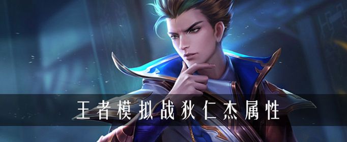 王者荣耀自走棋狄仁杰强度详解