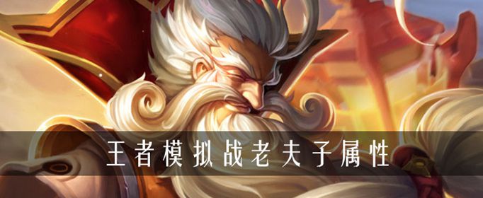 王者荣耀自走棋老夫子属性详解