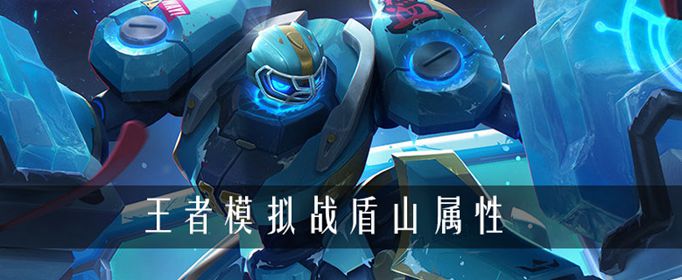 王者荣耀自走棋盾山属性简介