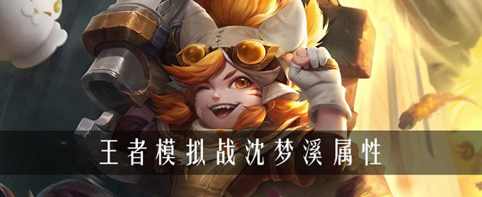王者荣耀自走棋沈梦溪属性简介
