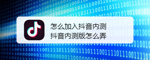 如何加入抖音内测