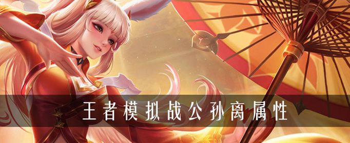 王者荣耀自走棋公孙离强度一览