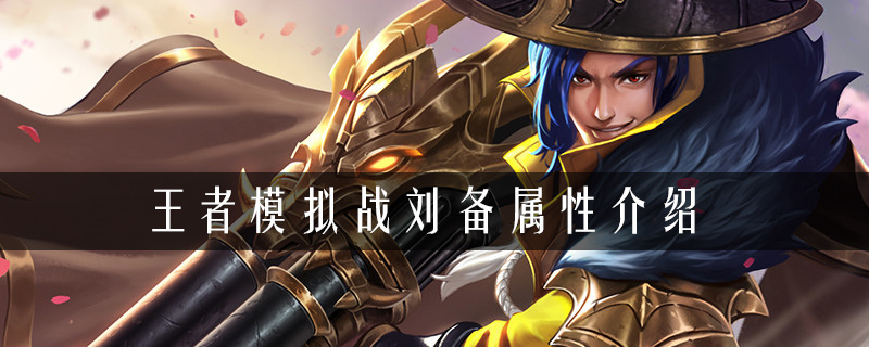 王者荣耀自走棋刘备出装推荐