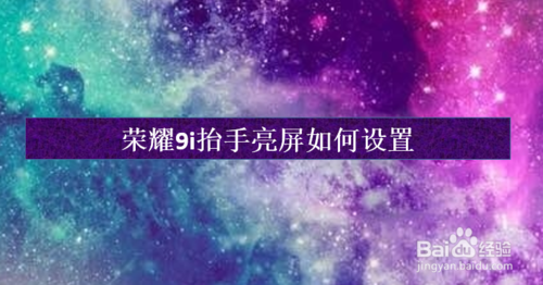 荣耀9i抬手亮屏怎么设置