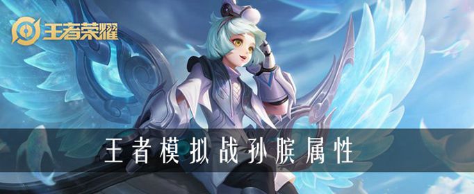 王者荣耀自走棋孙膑技能详解