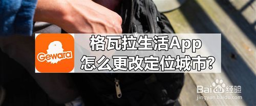 格瓦拉生活App如何更改定位城市