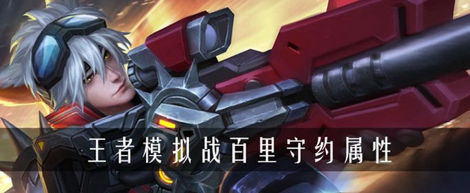 王者荣耀自走棋百里守约属性详解