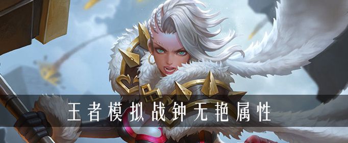 王者荣耀自走棋钟无艳出装推荐
