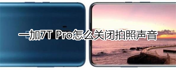一加7T Pro在哪关闭拍照声音？