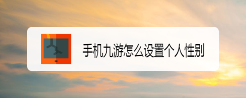 手机九游如何设置个人性别